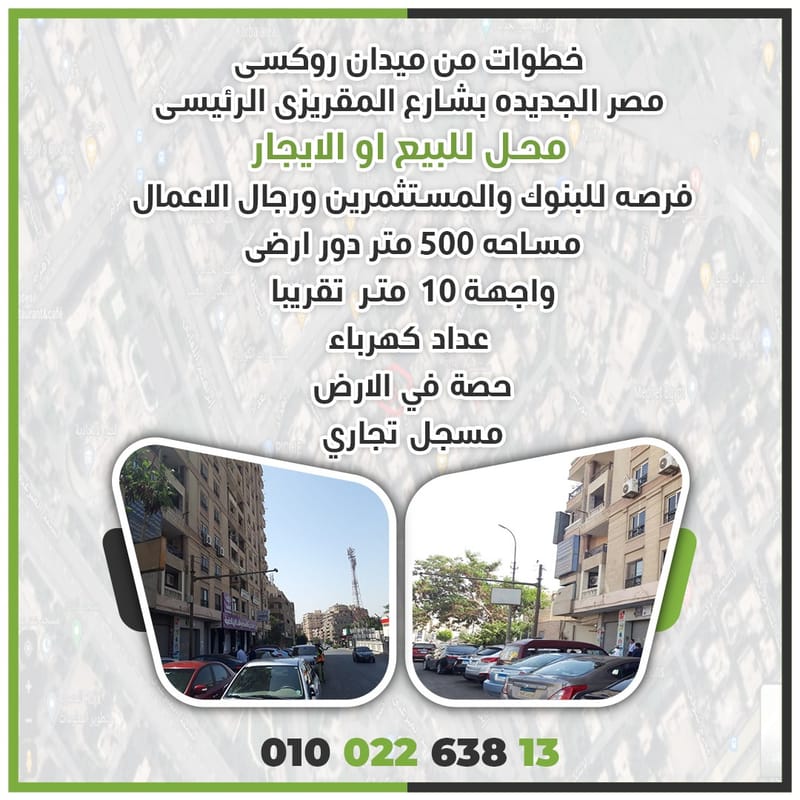 محل بشارع المقريزى روكسى