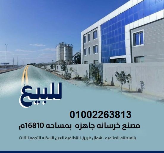 ارض ومبانى مصنع مواد بناء للبيع
