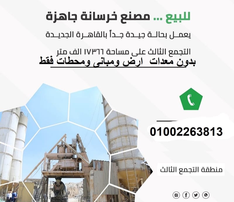 للبيع ارض صناعى مقام عليها عدد (2) محطة خرسانة جاهزة بكامل معداتها