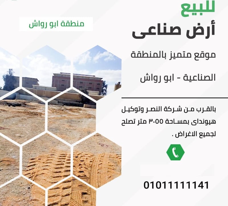 أرض صناعى للبيع بموقع متميز بالمنطقة الصناعية  أبو_رواش