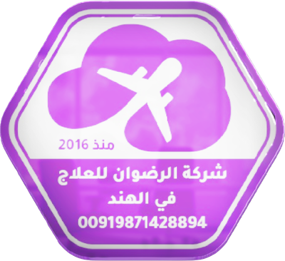 شركة الرضوان للسفر والسياحة العلاجية