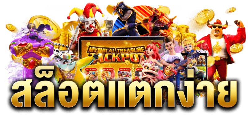 สล็อตPGแตกง่ายๆ