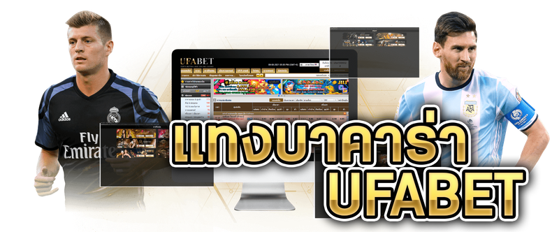 แทงบาคาร่าUFABET