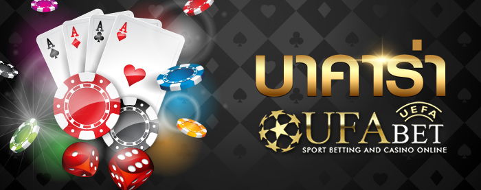บาคาร่าUFABET