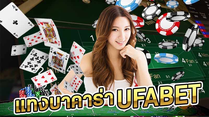 แทงบาคาร่าUFABET