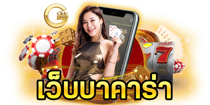 เว็บบาคาร่า