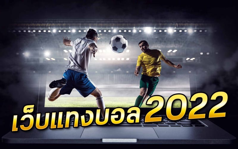 เว็บแทงบอล 2022