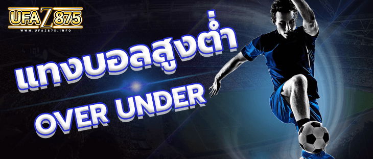 แทงบอลสูงต่ำ