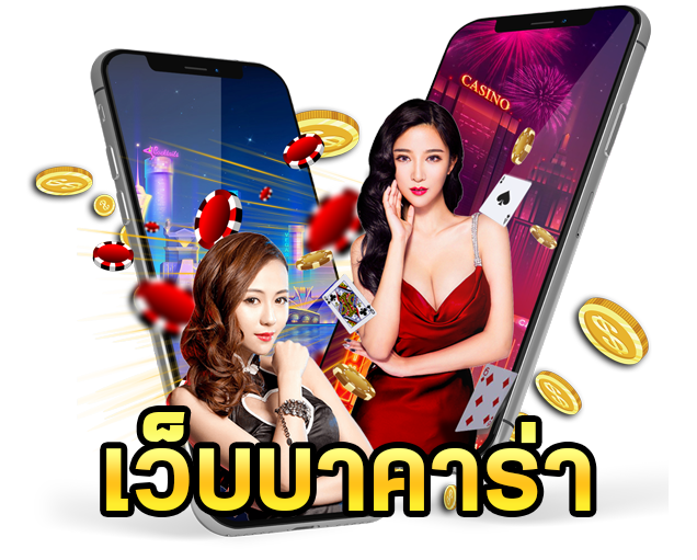 เว็บบาคาร่า