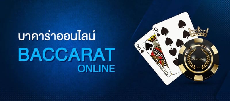 บาคาร่าออนไลน์