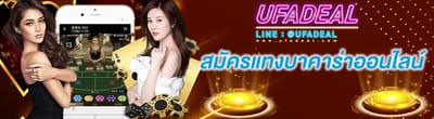 UFADEAL เว็บแทงบาคาร่าออนไลน์ image