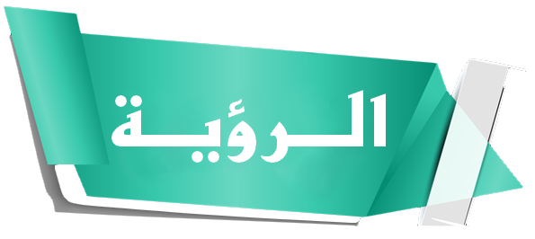 الرؤية