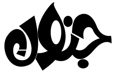 je'noonجنون