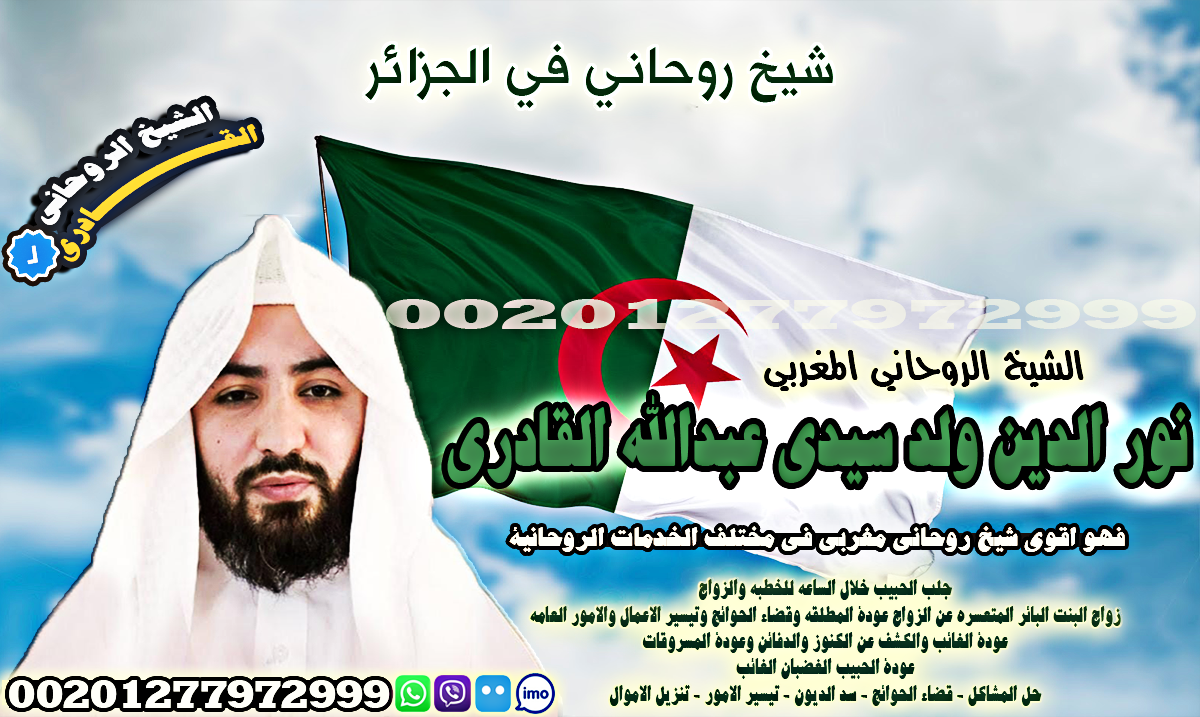 شيخ روحاني في الجزائر