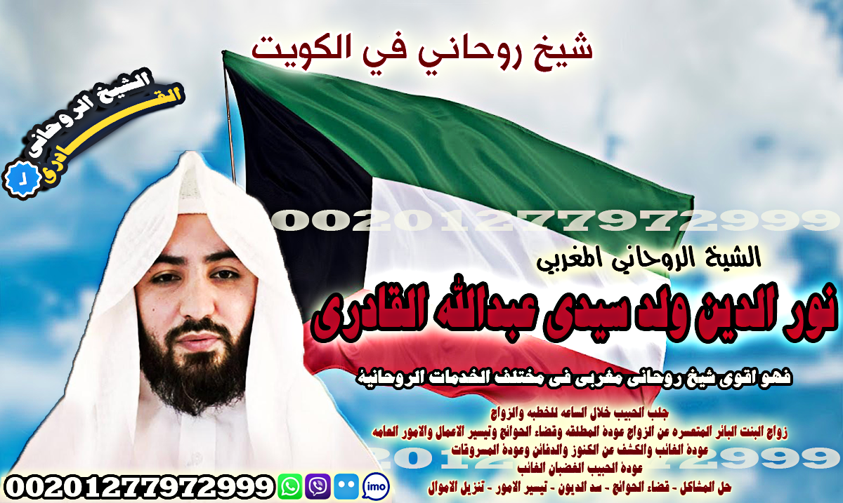 شيخ روحاني في الكويت