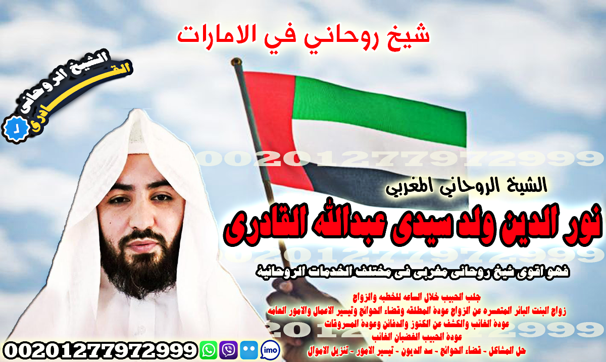شيخ روحاني في الامارات