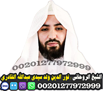 الشيخ الروحاني القادري