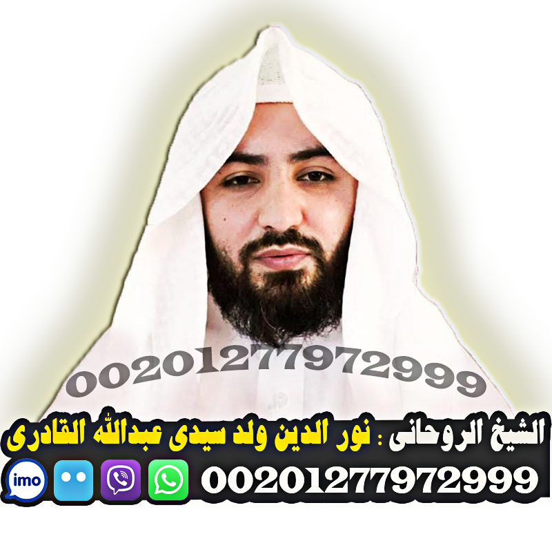 من هو الشيخ الروحاني القادري image