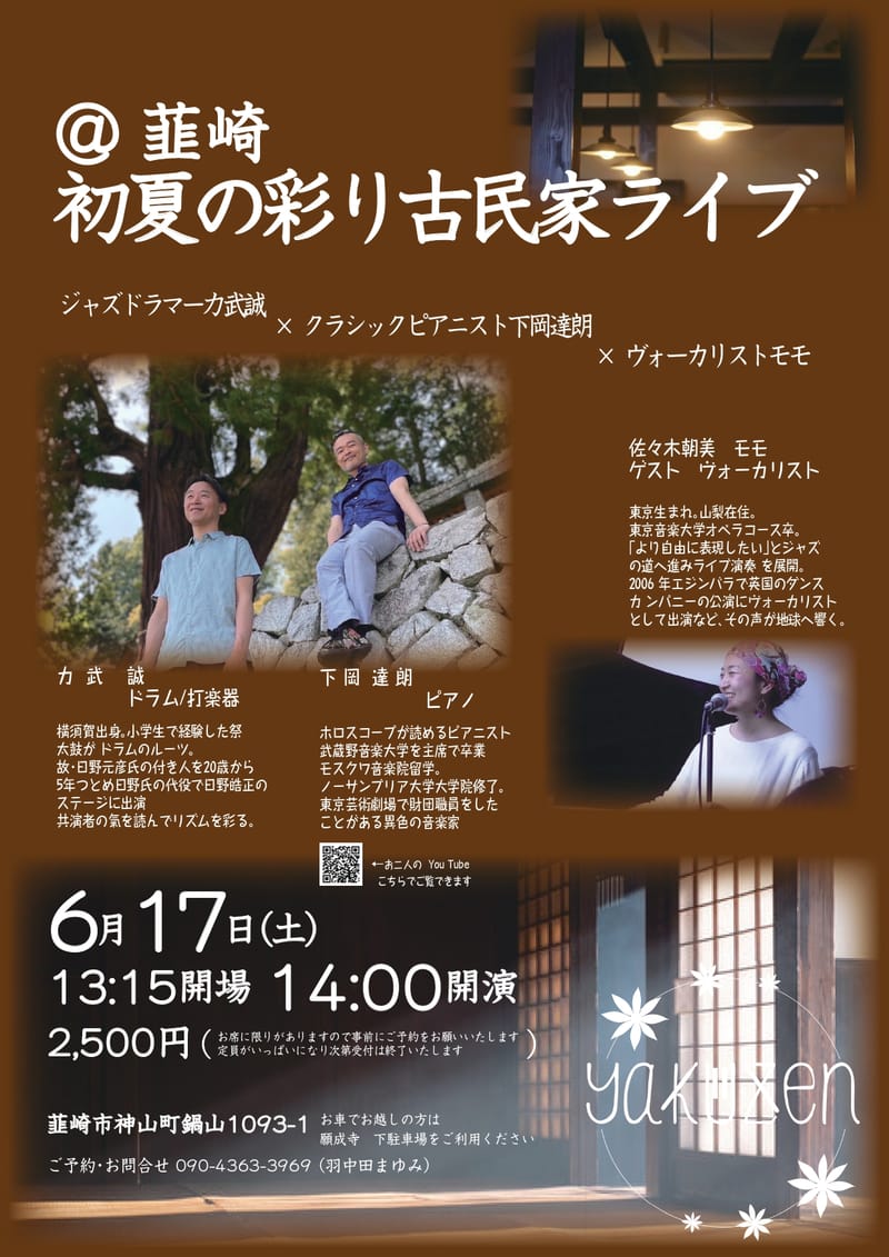 山梨県韮崎市古民家ライブ