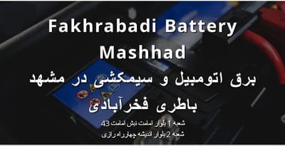 باطری فخرآبادی برق اتومبیل و سیمکشی در مشهد