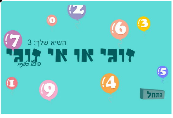 זוגי או אי זוגי