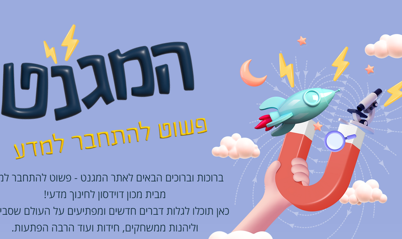 המגנט לגלות את המדע