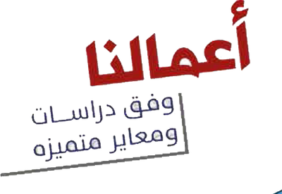 اعمالنا ذات جودة اعمالنا ذات جودة