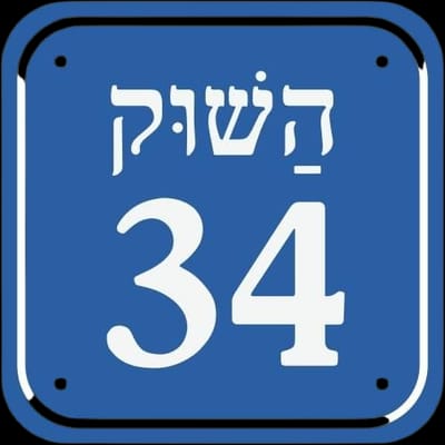 השוק 34