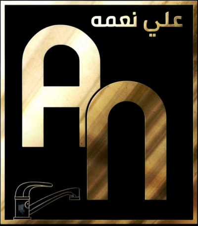 AN_علي نعمه