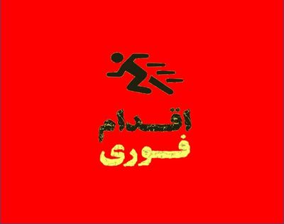 کارهای فوری