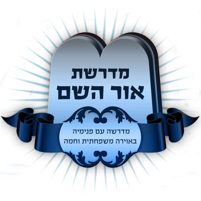 מדרשת אור השם