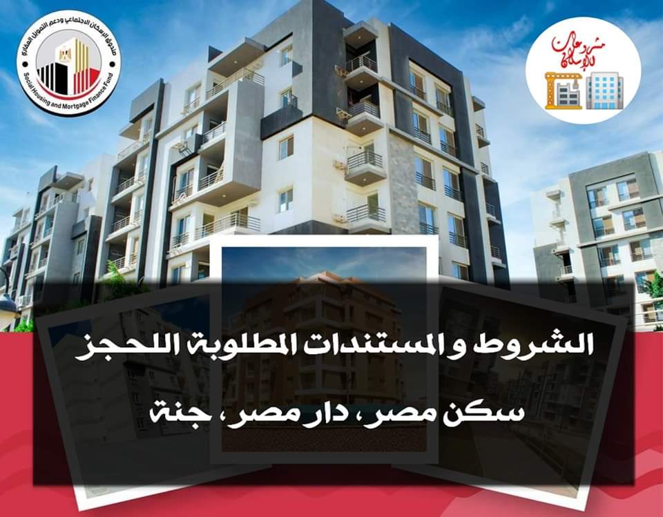 الشروط والمستندات المطلوبة لمشروع الإسكان المتوسط