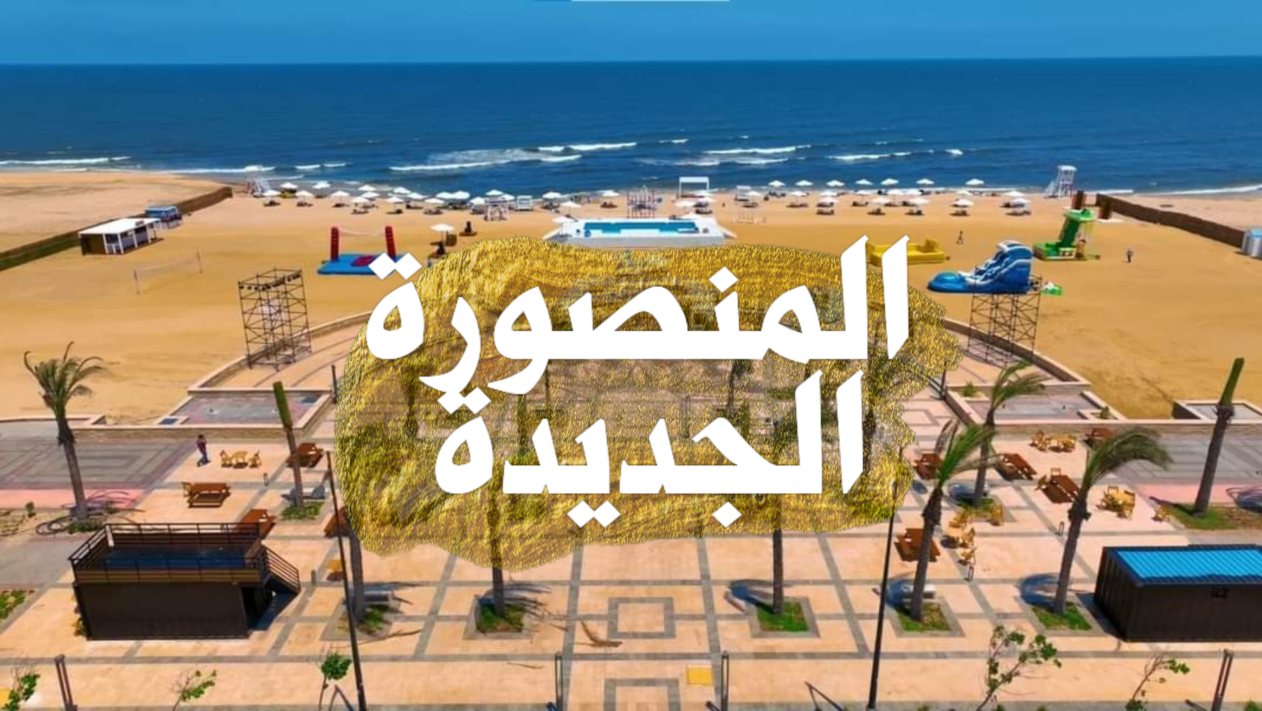 المنصورة الجديدة