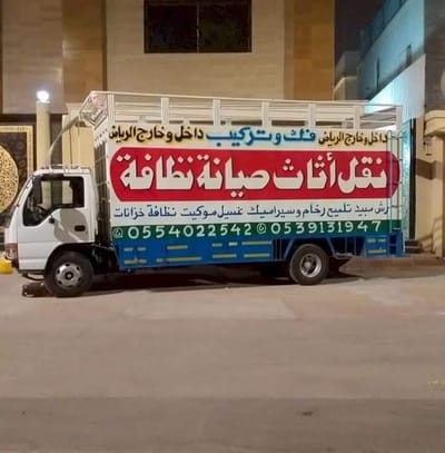 نقل عفش بالرياض باكستاني 0554022542