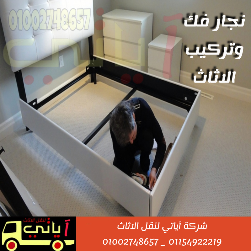 فك وتركيب الاثاث