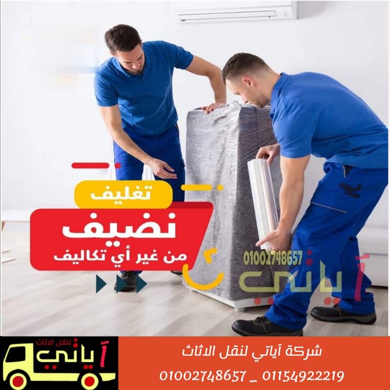 تغليف الاثاث والعفش