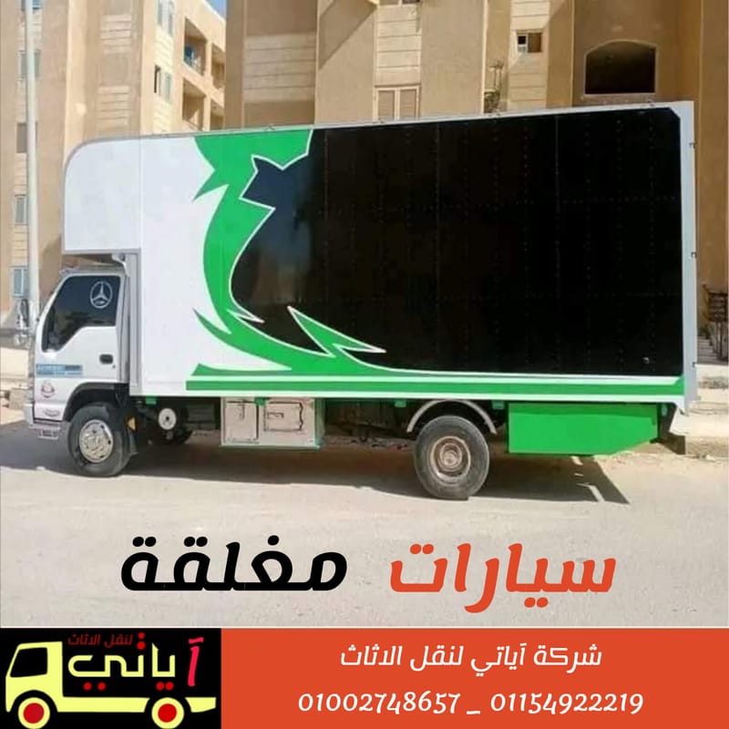 سيارات نقل الاثاث