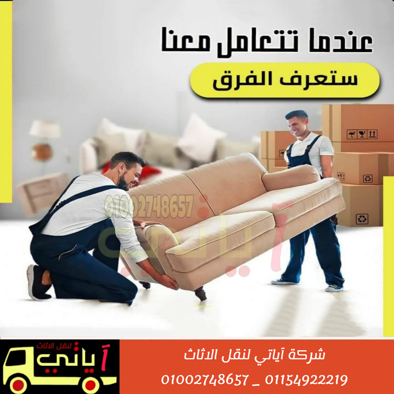 نقل الاثاث والعفش