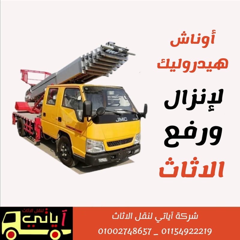 ونش رفع وتنزيل الاثاث