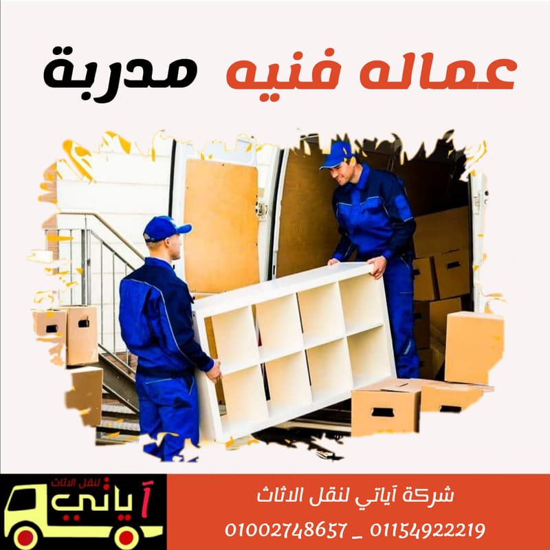 عمال نقل الاثاث