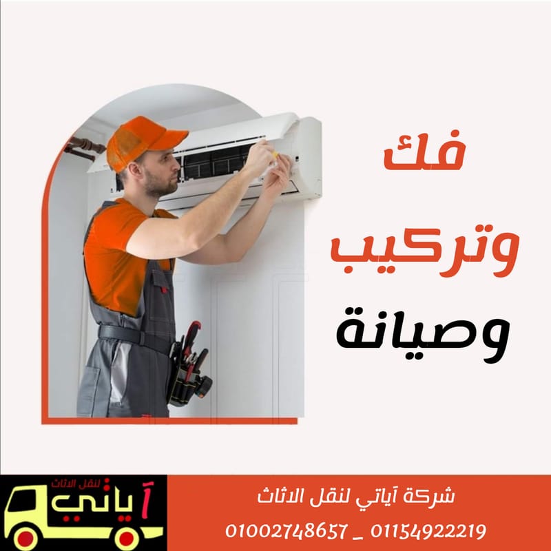 فك وتركيب وصيانة التكييفات