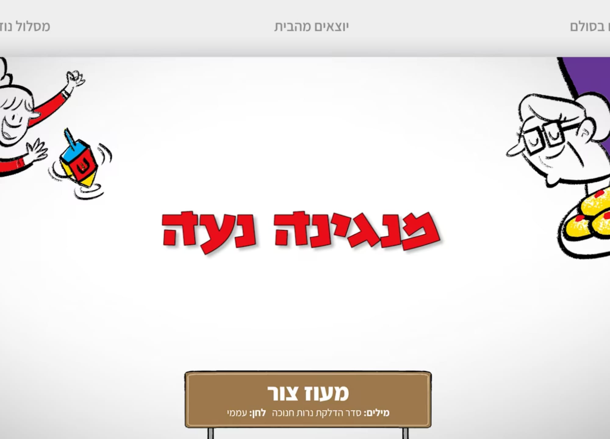 פשוט לנגן את מעוז צור