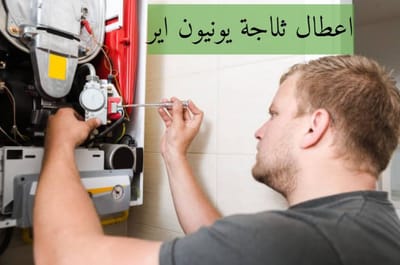 اعطال ثلاجة يونيون اير