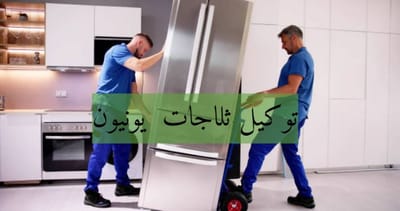 توكيل ثلاجات يونيون اير