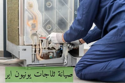 صيانة ثلاجات يونيون اير