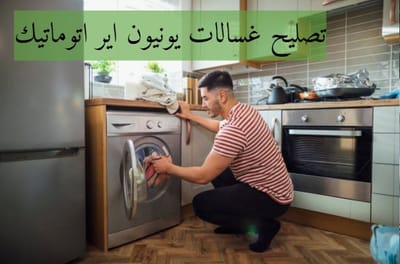 تصليح غسالات يونيون اير اتوماتيك