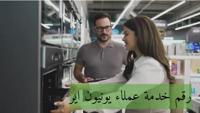 رقم خدمة عملاء يونيون اير