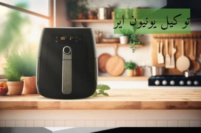 توكيل يونيون اير