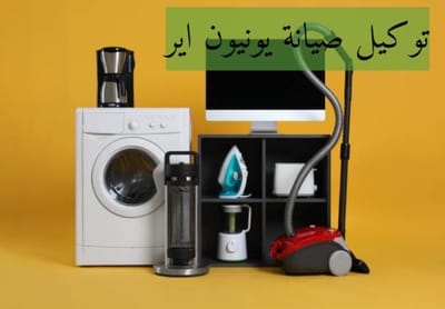 توكيل صيانة يونيون اير