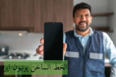 الخط الساخن يونيون اير